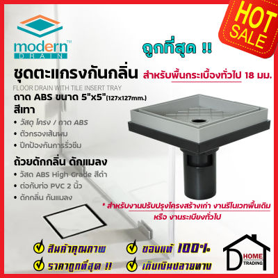 MODERN DRAIN ตะแกรงดักกลิ่น กันแมลง 5 นิ้ว ABS สีเทา ปูหน้าพื้นกระเบื้อง A-ET2216 + A-MD50 สำหรับพื้นเดิมต่อท่อPVC 2นิ้ว ฟลอร์เดรน โมเดิร์น เดรน ของแท้