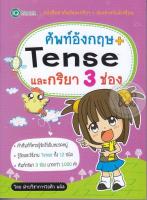 หนังสือ ศัพท์อังกฤษ + Tense และกริยา 3 ช่อง