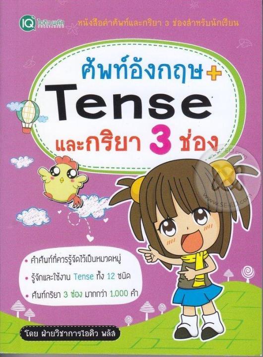 หนังสือ-ศัพท์อังกฤษ-tense-และกริยา-3-ช่อง