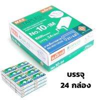 ลวดเย็บ เบอร์ 10 MAX จุ 1000 ตัว (1*24กล่อง) ลวดเย็บวัสดุคงทน คุณภาพเกินราคา มี 24 กล่องเล็กคุ้มมาก