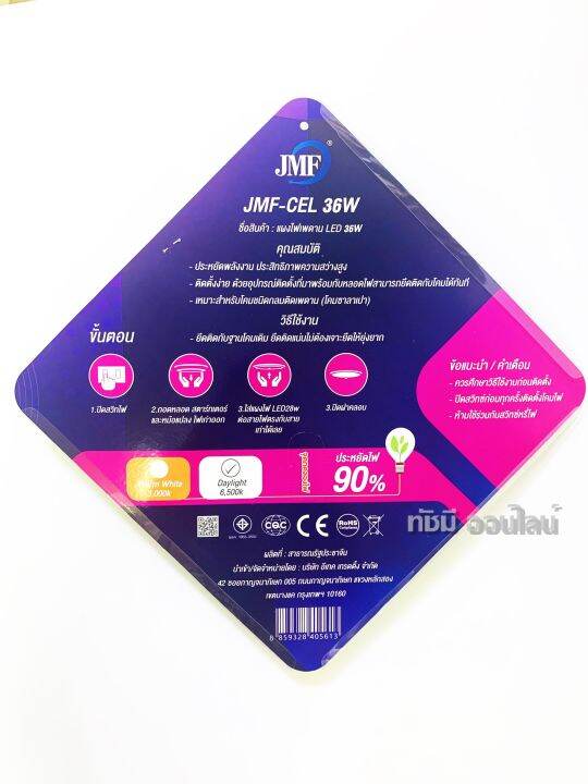 jmf-ไฟเพดาน-ชุดแผงไฟ-led-28w-36w-48wไฟซาลาเปา-แผงไฟเพดาน-สําหรับเปลี่ยนโคมไฟเพดาน-แผงแม่เหล็กไฟเพดาน-มอก-ติดตั้งง่ายมาก-แบบเลือกได้-3สี