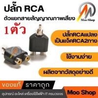 ตัวแยกสายสัญญาณภาพเสียง ปลั๊กRCAแปลงเป็นแจ็คRCA2ทาง - silver/black 1ตัว