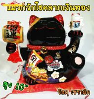 Maneki Neko แมวกวัก แมวนำโชค สูง 10 นิ้ว เซรามิก ถือค้อนให้โชถลาภ และชูลูกแมว - สีดำ เซรามิค [35932]