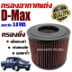 กรองอากาศเครื่อง (กรองผ้า กรองซิ่ง) Isuzu D-Max ปี 2007-2012 (อีซูซุ ดีแมคซ์) / กรองอากาศผ้า กรองอากาศ กรองล้างได้ / Turbo dmax ดีแมก ดีแมค ดีแม้ก