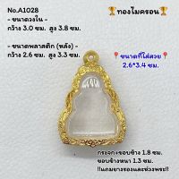 A1028 ตลับพระ กรอบพระไมครอน ปิดตาหลวงปู่เอี่ยม ขนาดวงใน 3.0*3.8 ซม. ขนาดที่ใส่สวย 2.6*3.4 ซม. หรือขนาดพระที่ใกล้เคียง (สามารถสอบถามทางแชทได้)