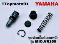 ชุดซ่อมปั๊มดิสบนหน้า YAMAHA MIO . VR150 ยี่ห้อ ttop