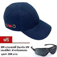 3M Comfort Cap หมวกแค็ป หมวกเสริมโครงนิรภัย EN812 standard แถม แว่นเซพตี้สีดำ 3m