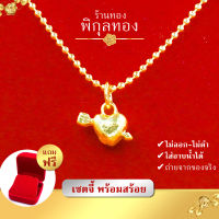 Pikunthong- รุ่น C049 จี้ทอง + สร้อยคอทอง สร้อยพร้อมจี้ จี้ห้อยคอ (หุ้มมทองแท้ เกรดพิเศษ)  สีเหมือนทองแท้