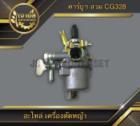 คาร์บูฯ สวม เครื่องตัดหญ้า CG328