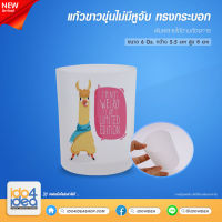 [ IDO4IDEA ] แก้วสำหรับสกรีน แก้วขาวขุ่นไม่มีหูจับ ทรงกระบอก ขนาด 6 Oz. สามารถพิมพ์หมึก Sublimation ได้