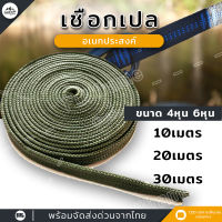 เชือกเปล เชือกผูกเปล เชือกเปลชนิดแบน เชือกไนลอน เชือกถักรุ่นหนา ยาว10-30 เมตร แข็งแรง ทนทาน รับน้ำหนักได้ดีเยี่ยม ใช้งานได้หลากหลาย