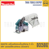 MAKITA เครื่องตัดกระเบื้องไร้สาย 5 นิ้ว 18V DCC500Z Brushless (ตัวเปล่า) รับประกันศูนย์ 1 ปี