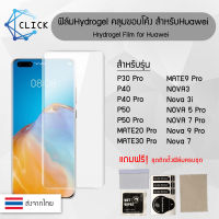 Hydrogel Film ฟิล์มไฮโดรเจล สำหรับ Huawei Nova 3/3i/Nova 5 Pro/Nova 7/Nova 7 Pro/Nova 9 Pro/P30 Pro/P 40/P40 Pro/P50/P50 Pro/Mate 20 Pro/Mate 30 Pro/Mate 40 Pro/Mate 9 Pro