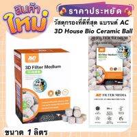 วัสดุกรองที่ดีที่สุด แบรนด์ AC 3D House Bio Ceramic Ball ช่วยทำให้น้ำใสสะอาด กำจัดแอมโมเนียและไนเตรท ขนาด 1ลิตร