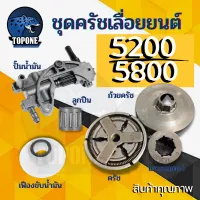 ชุด ถ้วยสเตอร์ แหวน 5200 5800 6688i ถ้วยสเตอร์แหวน+คลัทช์+แหวน 3/8-7 +เฟืองขับน้ำมัน +ลูกปืนสเตอร์ + ปั๊มน้ำมัน เลื่อยยนต์