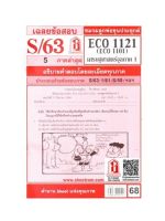 ชีทราม ECO1121 / ECO1101 / EC1101 เฉลยเศรษฐศาสตร์จุลภาค 1