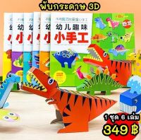 สมุดพับกระดาษ3D NDTOY3678