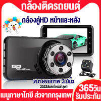 กล้องติดรถยนต์ กล้องคู่HD หน้าและหลัง Full HD 1080P CAR DVR สว่างอินฟราเรดมากถึง 6 ดวง Night Vision ปรับแสงสว่างอัตโนมัติ หน้าจอLCD 3.0นิ้ว เมนูภาษาไทย