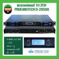 พาวเวอร์แอมป์ 1U 2CH ระบบสวิทชิ่ง PROEUROTECH D-20500 กำลังขับ 500 วัตต์ มีเก็บเงินปลายทาง