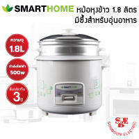 หม้อหุงข้าว ยี่ห้อ SMART HOME 1.8 ลิตร มีซึ้ง รุ่น SRC-1803