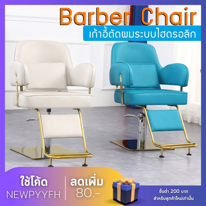 barber-chair-เก้าอี้ตัดผม-ร้านเสริมสวย-เก้าอี้-ร้านเสริมสวย