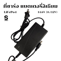 SMAC ที่ชาร์จ แบทลิเธียม LiFePo4 Li-ion Chatger 14.6V 3A (12V) อินพุท AC 100-240V เอาท์พุท 14.6V 3A 33140 33135 32650 32700