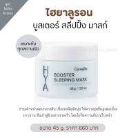 กิฟฟารีน HYA มาส์กเจล ไฮยาลูรอน แบบไม่ต้องล้างออก 45g.เนื้อเจลอ่อนโยนต่อทุกสภาพผิว Hyaluron Sleeping Mask Gel