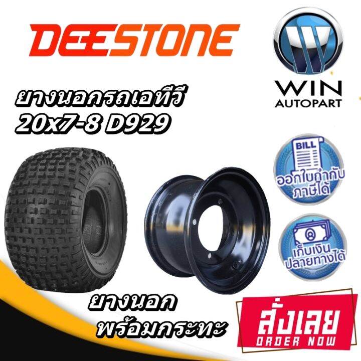 ยางรถเอทีวี Deestone D929 ขนาดยาง 20x7.00-8 พร้อม กะทะล้อขนาด 4 รู 110 ...