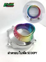 ฝาครอบใบพัด SCOOPY สีเงิน-รุ้ง