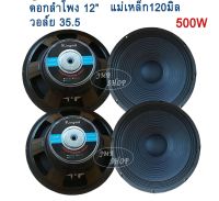 ดอกลำโพง12นิ้ว 500W MAX POWER SUB WOOFER PA. 8โอห์ม ดอกลำโพงกลางแจ้ง /บ้าน รุ่น KS-122