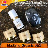 Madame Organic มาดามออร์แกนิก set 5 ชิ้น ขนาด 5 กรัม (สาหร่าย+ไข่มุก+คอลลาเจน+เซรั่ม+สบู่ไวท์ดีท๊อก)