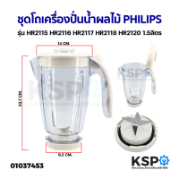 ชุด โถเครื่องปั่นน้ำผลไม้ ใบมีด PHILIPS ฟิลิปส์ รุ่น HR2115 HR2116 HR2117 HR2118 HR2120 1.5ลิตร อะไหล่เครื่องปั่น