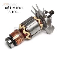 ?อะไหล่แท้? ทุ่น HM1201 เครื่องสกัดคอนกรีต มากีต้า Makita(MAHM1201)