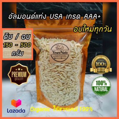 (ลดทั้งร้าน !!) อัลมอนด์แท่ง USA ดิบ/อบธรรมชาติ AAA+ ขนาด 150-500 กรัม ไม่แตกหัก by YourNuts