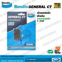 ผ้าเบรค Bendix หน้า Z125 (MD26)