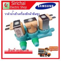 โปร++ วาล์วน้ำเข้าเครื่องซักผ้าซัมซุง 3 ทาง ( SAMSUNG ) (แท้) #DC62-00266E ( เข้า 1 ออก 3 ) ส่วนลด วาล์ว วาล์ว กัน กลับ ฟุต วาล์ว วาล์ว น้ํา ประปา