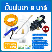 ชุด 25 ปั๊มพ่นยา DC12V 8 บาร์ ( สินค้าขายดี ) + สายพ่นยา 20 เมตร