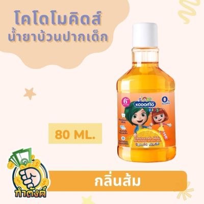 KODOMO น้ำยาบ้วนปากเด็ก โคโดโม กลิ่นสตรอเบอร์รี่ และกลิ่นส้ม