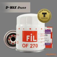 FIL (OF 270) ไส้กรองน้ำมันเครื่อง สำหรับรถ Isuzu D-Max 2.5 , 2.8 รุ่นแรก