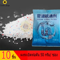 10 ซอง ผงสลายท่อตัน ผงแก้ท่อตัน ผงระเบิดท่อ