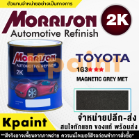 [MORRISON] สีพ่นรถยนต์ สีมอร์ริสัน โตโยต้า เบอร์ T-1G3 *** ขนาด 1 ลิตร - สีมอริสัน TOYOTA.