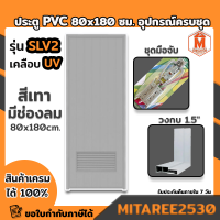 ประตู PVC สีเทา 80*180 ซม. รุ่นหนา SLV2 เคลือบ UV มีช่องลม กลอน พร้อมวงกบ อุปกรณ์ครบชุดพร้อมติดตั้ง