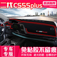 เหมาะสำหรับ 22 รุ่นที่สอง Changan CS55PLUS คอนโซลกลาง light-proof pad แผงหน้าปัด แผงครีมกันแดด แผ่นบังแดด