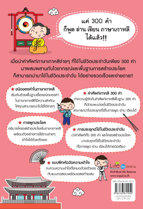 inspal-หนังสือ-รู้ศัพท์-300-คำก็พูด-อ่าน-เขียน-ภาษาเกาหลีได้