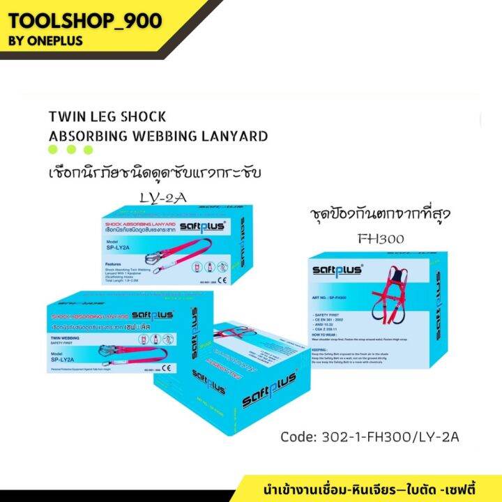 ชุดป้องกันตกจากที่สูงพร้อมเชือกซับแรงกระชาก-รุ่น-fh300-ly2a-ชุดเซฟตี้-เข็มขัดนิรภัยแบบเต็มตัว-แบรนด์-saftplus