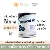 Novical 2K ผลิตภัณฑ์เสริมอาหารเวย์โปรตีน โนวิแคลทูเค กลิ่นวานิลลา ให้ทางสายยางได้ ผู้ป่วยไต เบาหวาน ทานได้ ขนาด 400 กรัม