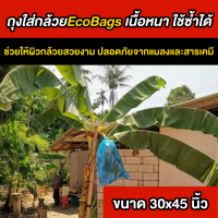 ถุงห่อเครือกล้วยEcobags สีฟ้า ขนาด30x45นิ้ว ถุงห่อเครือกล้วยหอม ถุงห่อเครือกล้วยน้ำว้า เนื้อเหนียว ใช้ได้นาน ใช้ซ้ำได้