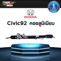 แร็คพวงมาลัยเพาเวอร์ Honda Civic92 คอมิเนียม แท้ประกอบใหม่ รับประกัน 1 ปี (ไม่จำกัดระยะทาง)