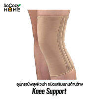 SoCozyHome KNEE SUPPORT พยุงเข่าเสริมแกน ช่วยประคองเข่า ตัวช่วยซัพพอตร์เข่า สายรัดเข่า สายพยุงเข่า วัสดุถักทอพิเศษ ยืดได้ 4 ทิศทาง