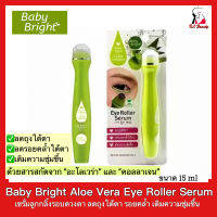 (1ชิ้น) Baby Bright เบบี้ไบร์ท Aloe vera &amp; Fresh Collagen Eye Roller Serum เซรั่ม ลูกกลิ้งรอบดวงตา ขนาด 15ml. ลดถุงใต้ตา ลดรอยคล้ำใต้ตา เติมความชุ่มชื้น